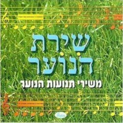 שירת הנוער: משירי תנועות הנוער