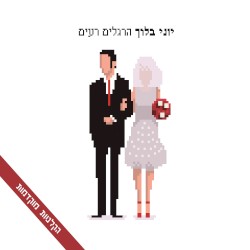 הרגלים רעים - הקלטות מוקדמות