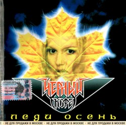 Леди осень