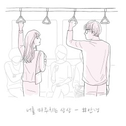 너를 마주치는 상상