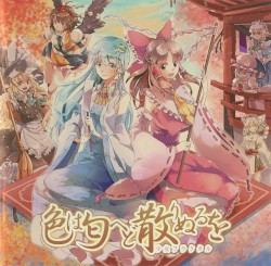 色は匂へど散りぬるを