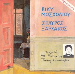 Τραγούδια της Ευτυχίας Παπαγιαννοπούλου