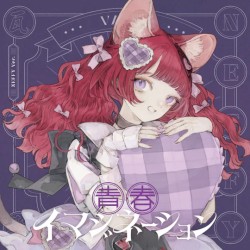 青春イマジネーション (覚醒 ver.)