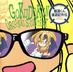 極道くん漫遊記外伝〜生き血をすする聖女たち〜 オリジナル・サウンドトラック