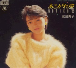 あこがれ座 NORIKO ’85