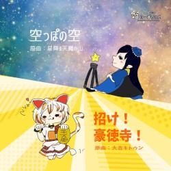 招け！豪徳寺！/空っぽの空
