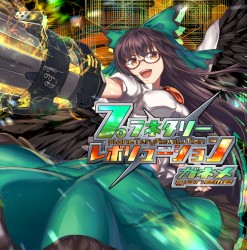 プラネタリーレボリューション