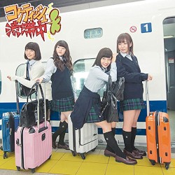 コケティッシュ渋滞中