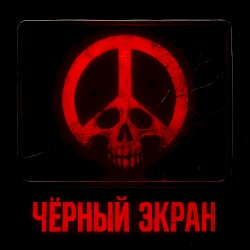 Чёрный экран