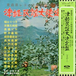 津軽民謡大決定盤 第一集