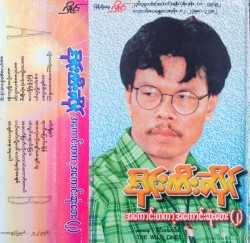 အကောင်းတကာ့အကောင်းဆုံးတေး (၂)