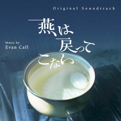 燕は戻ってこない オリジナル・サウンドトラック
