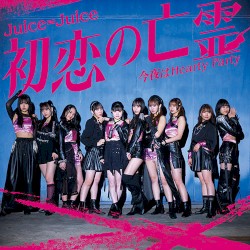 初恋の亡霊 / 今夜はHearty Party