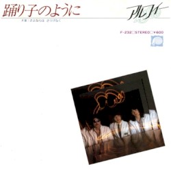 踊り子のように