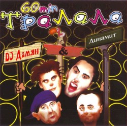 60 минути тралала