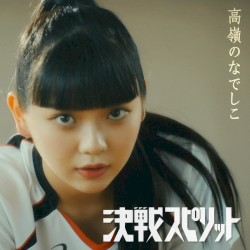 決戦スピリット