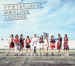 タデ食う虫もLike it! / 46億年LOVE