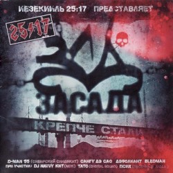 Засада. Крепче стали