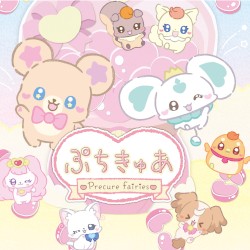 『ぷちきゅあ～Precure Fairies～』主題歌