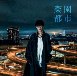 楽園都市