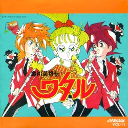 魔神英雄伝ワタル 音楽篇II