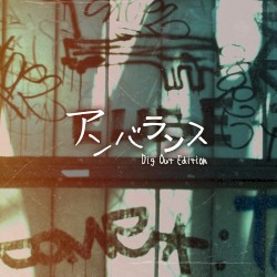 アンバランス (Dig Out Edition)