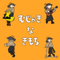 むじゃきなきもち