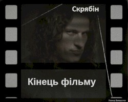 Кінець фільму