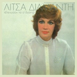 Τέλειωσαν τα σ' αγαπώ