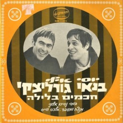 חכמים בלילה