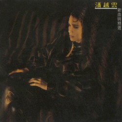 新曲與精選