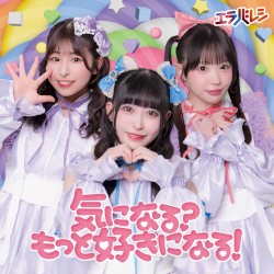 気になる？もっと好きになる！