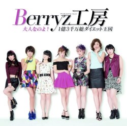 大人なのよ! / 1億3千万総ダイエット王国
