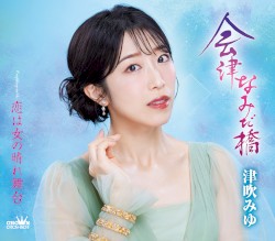 会津なみだ橋／恋は女の晴れ舞台