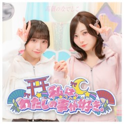 私は、わたしの事が好き。