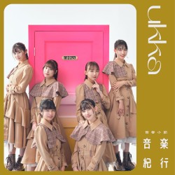 青春小節〜音楽紀行〜