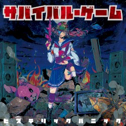 サバイバル・ゲーム