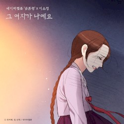 그 여자가 나예요 (금혼령 X 이소정)