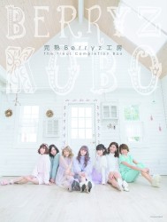 完熟Berryz工房 The Final Completion Box