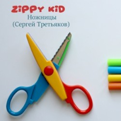 Ножницы (Сергей Третьяков)