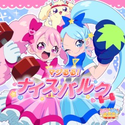 マジるる!ナイスバルク
