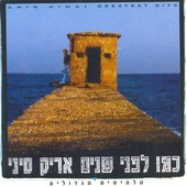 כמו לפני שנים: הלהיטים הגדולים