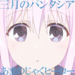 あまのじゃくヒーロー