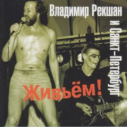Живьём!