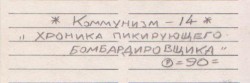 Хроника пикирующего бомбардировщика