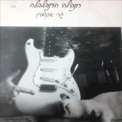 חנהלה התבלבלה