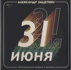 Песни из телефильма «31 июня»