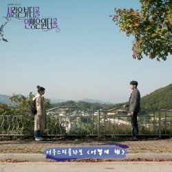 사랑은 뷰티풀 인생은 원더풀 OST Part.3