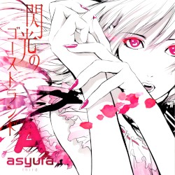 閃光のゴーストランド