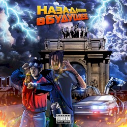 Назад в будущее